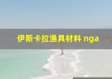 伊斯卡拉渔具材料 nga